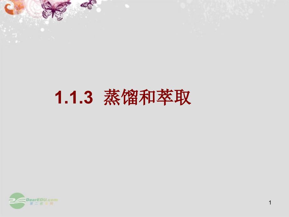 江西省某中学高三化学-1.1.3蒸馏和萃取复习ppt课件_第1页