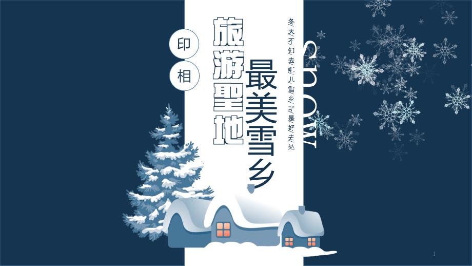 卡通风雪乡旅游蓝色PPT模板课件_第1页