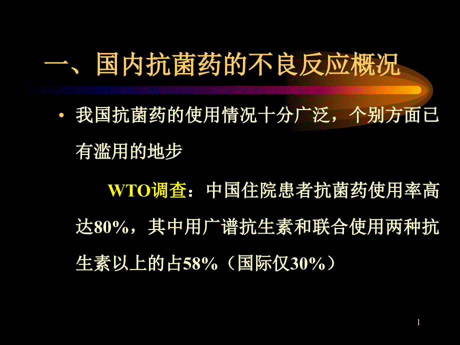 抗菌药不良反应及其防治基本原则课件_第1页