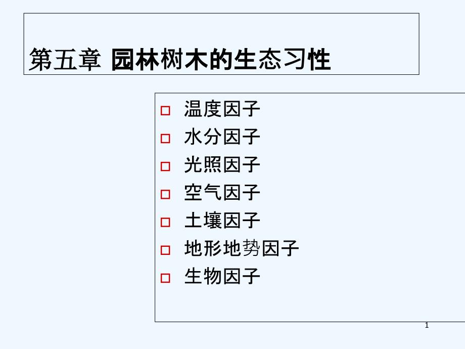 园林植物的生态习性课件_第1页