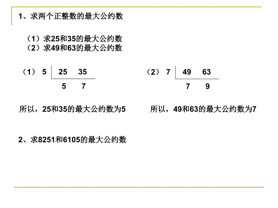 算法案例辗转相除法和更相减损术_第1页