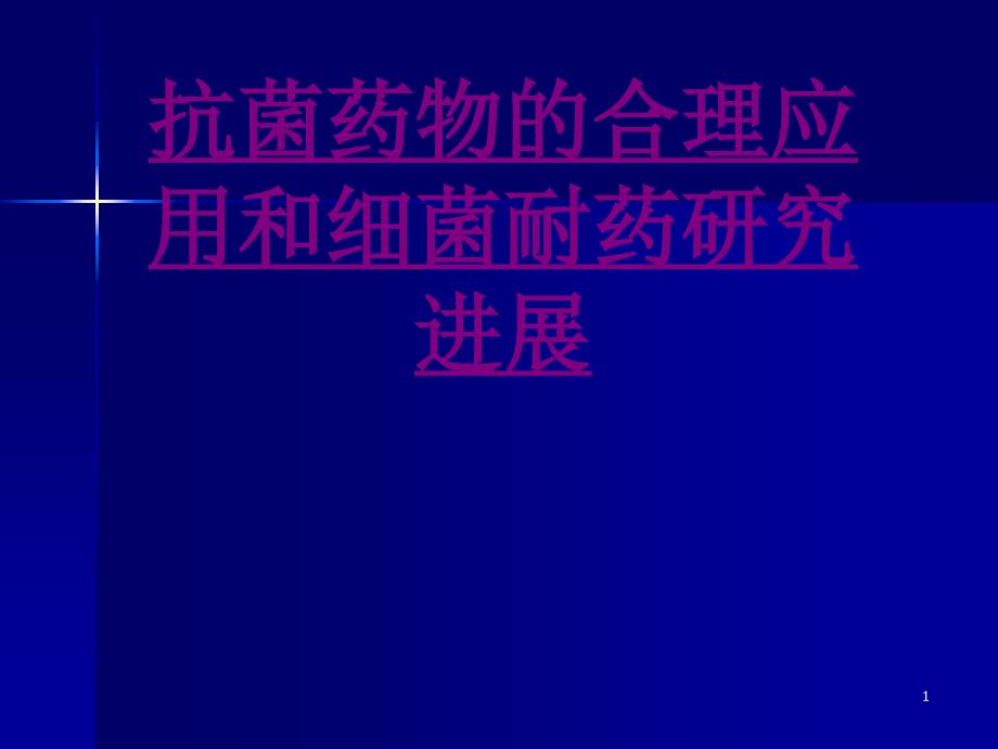 医学抗菌药物的合理应用和细菌耐药研究进展培训ppt课件_第1页