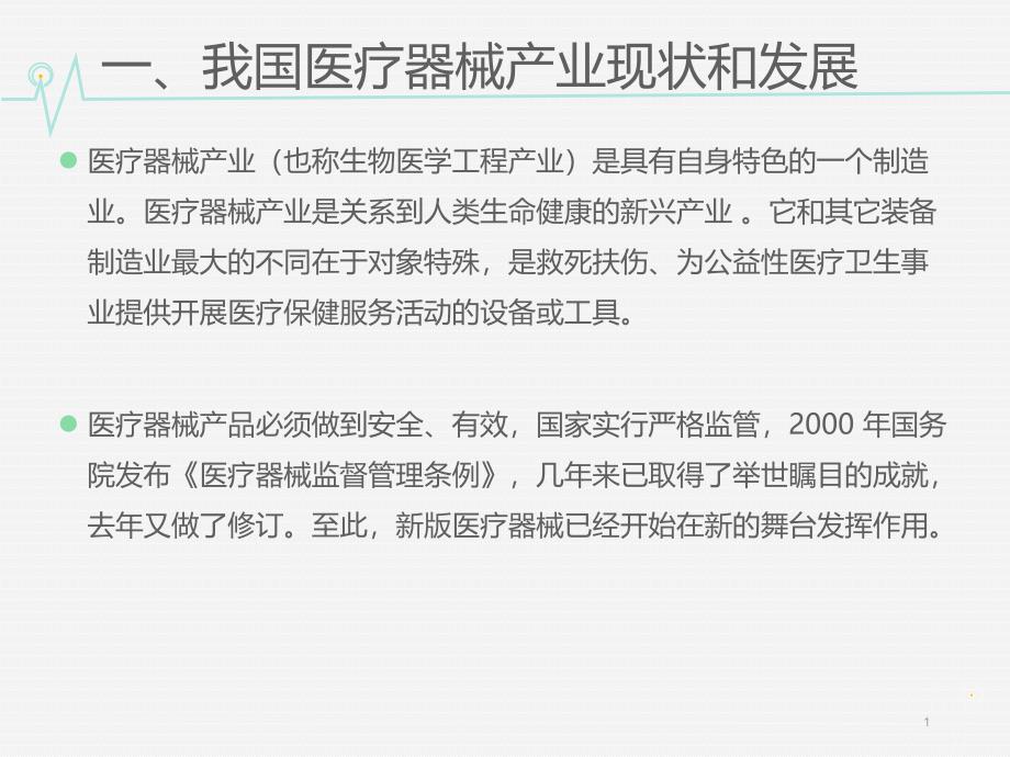 新版医疗器械监督管理条例解读课件_第1页