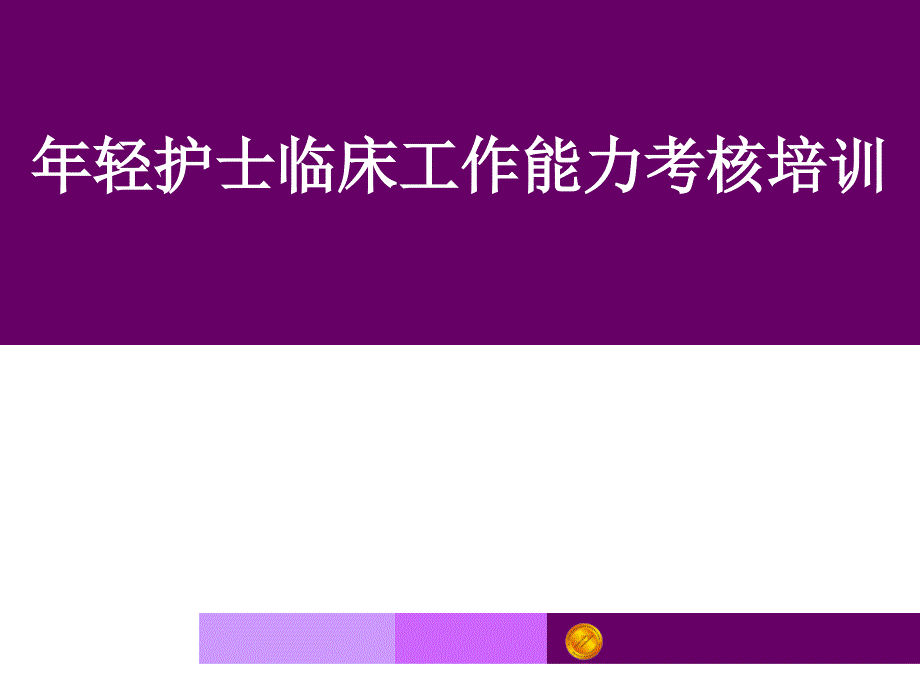 年轻护士临床工作能力考核-课件_第1页