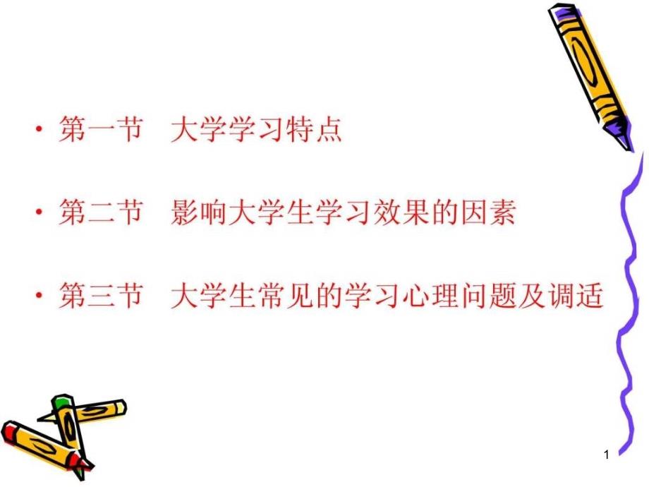 大学生心理健康教育第4章应对学习变化探索学习方法课件_第1页