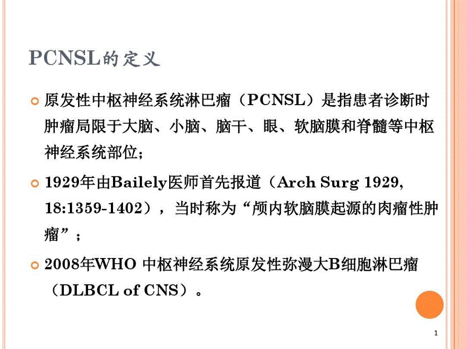 原发中枢神经系统淋巴瘤诊治现状课件_第1页