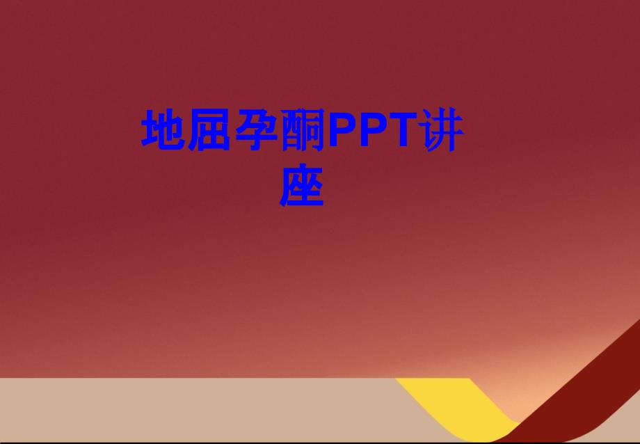 地屈孕酮教育ppt课件_第1页