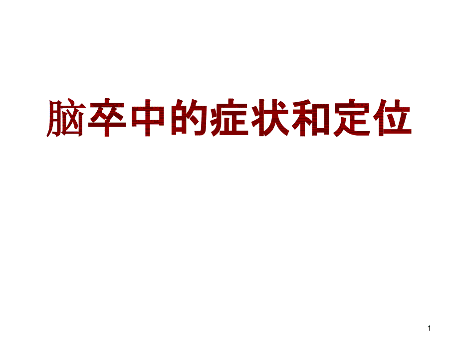 医学脑卒中的症状和定位培训ppt课件_第1页