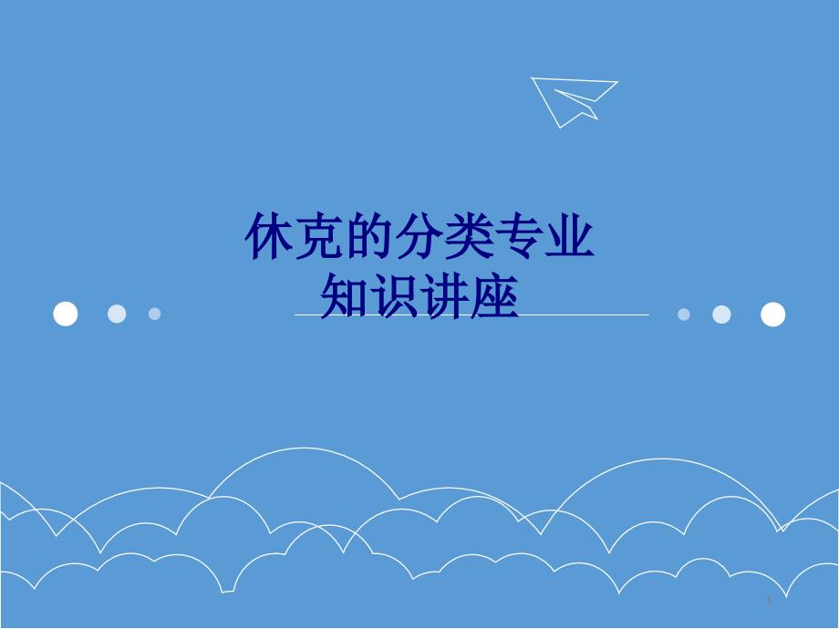 医学休克的分类专业知识讲座培训ppt课件_第1页