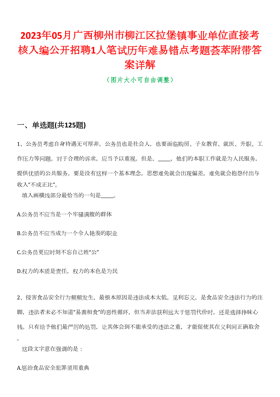 2023年05月广西柳州市柳江区拉堡镇事业单位直接考核入编公开招聘1人笔试历年难易错点考题荟萃附带答案详解_第1页