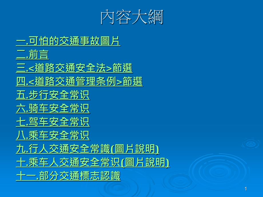 道路交通安全知识培训教材课件_第1页