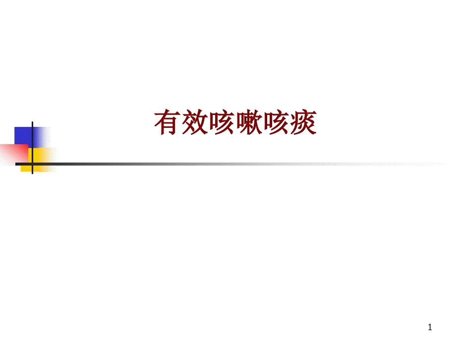 医学有效咳嗽咳痰培训ppt课件_第1页