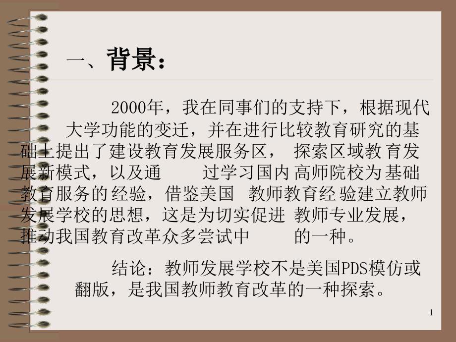 在职教师培训的一种探索课件_第1页