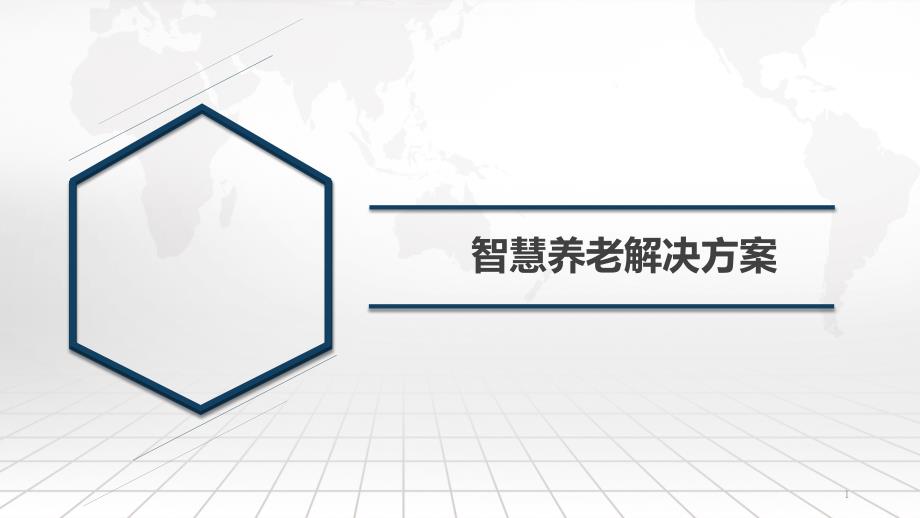 智慧养老建设解决方案课件_第1页