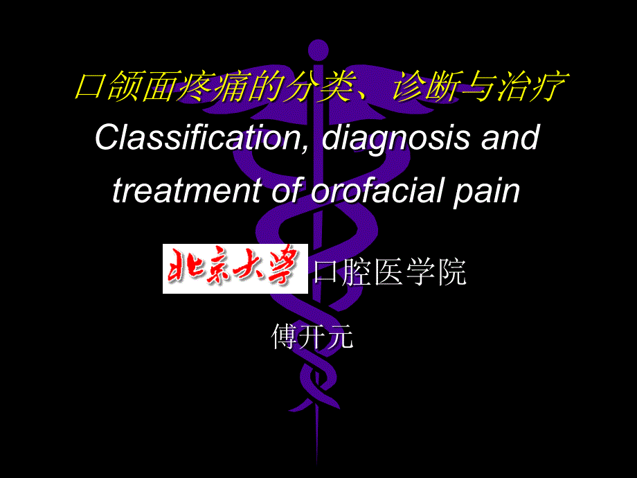 口颌面疼痛的分类诊断与治疗课件_第1页