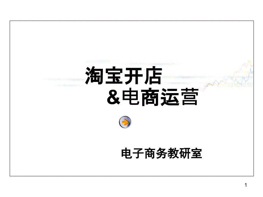 开店与电商运营课件_第1页