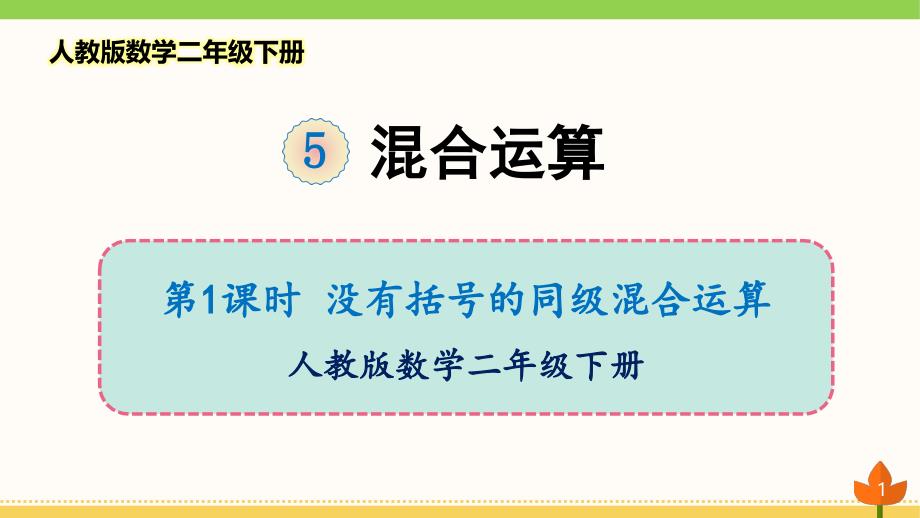 人教版数学二年级下册-混合运算《没有括号的同级混合运算》优质ppt课件_第1页