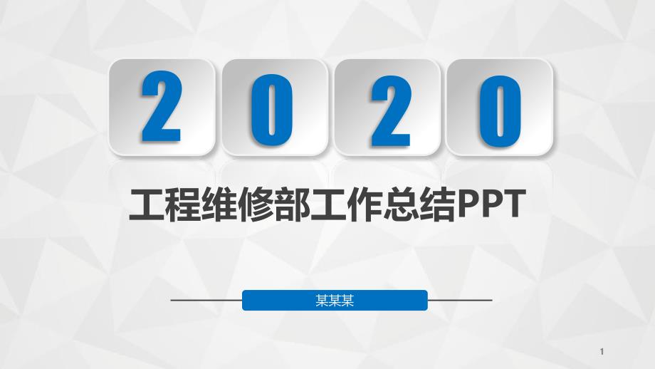 工程维修部工作总结课件_第1页