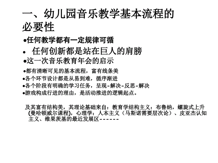 幼儿园音乐教学的基本流程课件_第1页