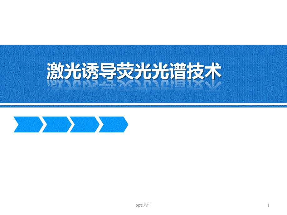 激光诱导荧光光谱技术--课件_第1页