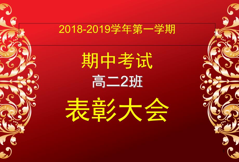 期中考试表彰大会经典模板课件_第1页