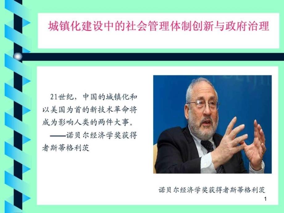 城镇化建设中的社会管理体制创新与依法管理社会事务课件_第1页