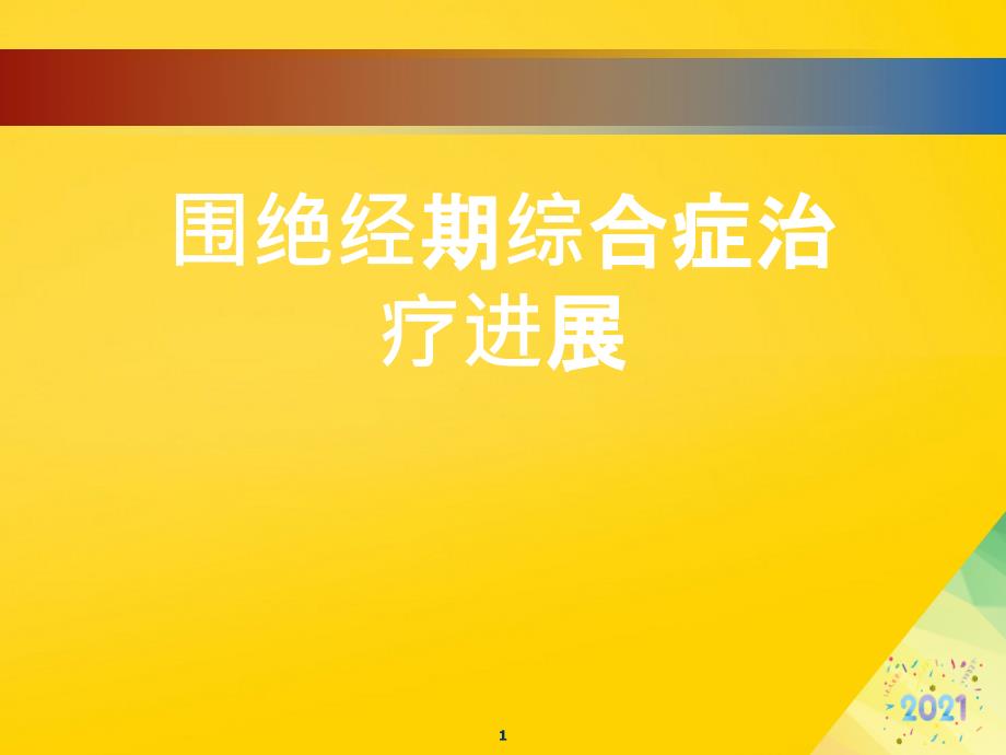 围绝经期综合症治疗进展标准版资料课件_第1页