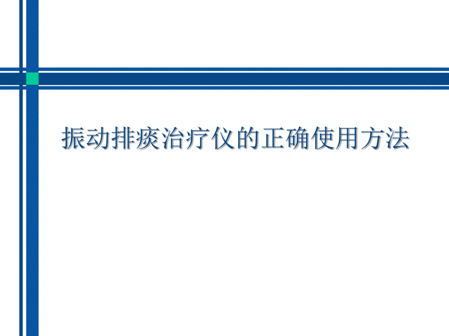 振动排痰治疗仪的使用方法课件_第1页