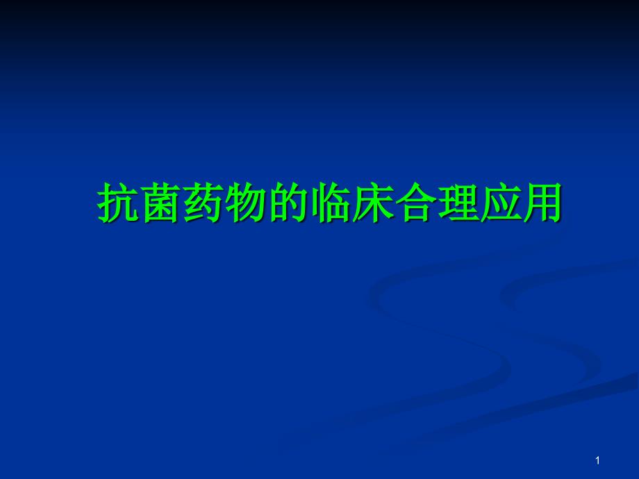 抗菌药物的临床合理应用-课件_第1页