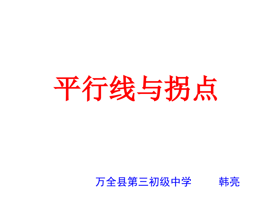 平行线性质定理的简单应用课件_第1页