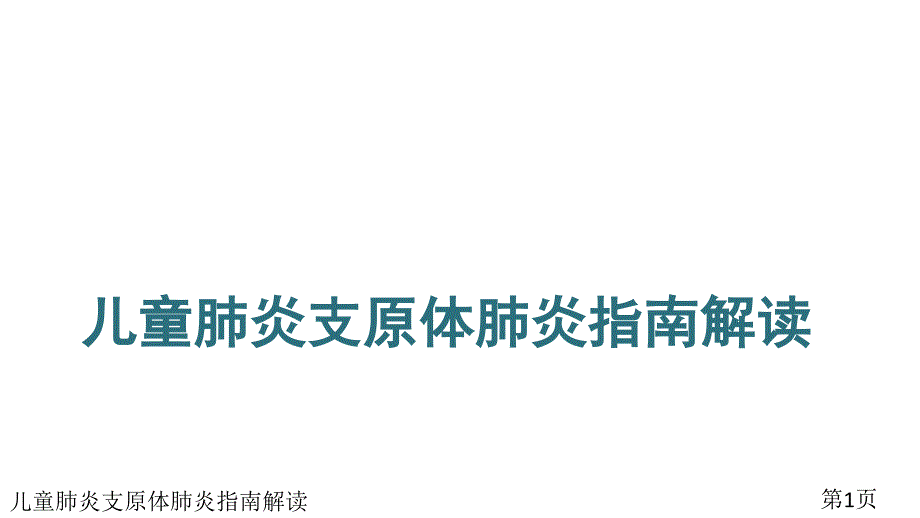 儿童肺炎支原体肺炎指南解读课件_第1页