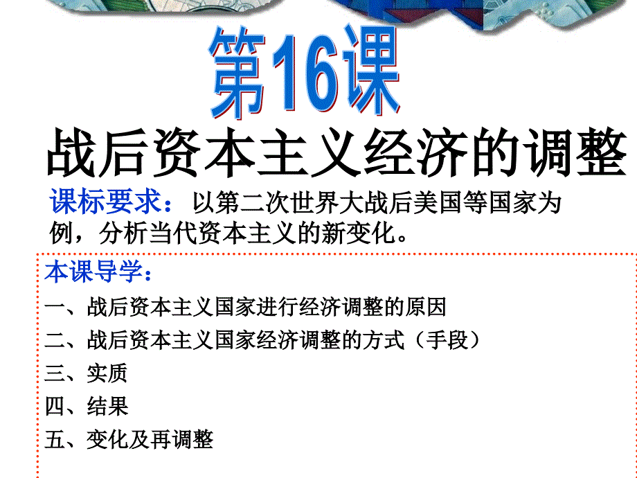 岳麓书社版高中历史必修二316《战后资本主义经济的调整》ppt课件_第1页