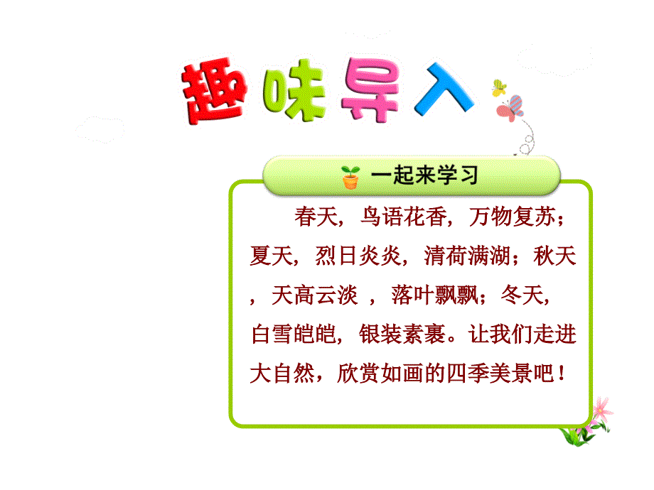 新部编人教版一年级下册语文春夏秋冬获奖ppt课件_第1页