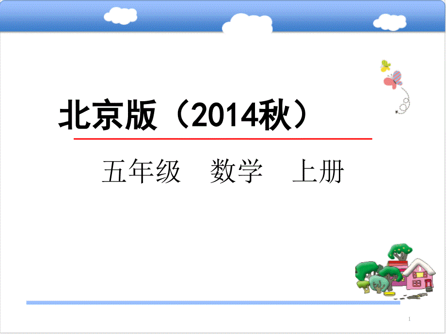 北京版五年级数学上册《5.1用字母表示数》ppt课件_第1页