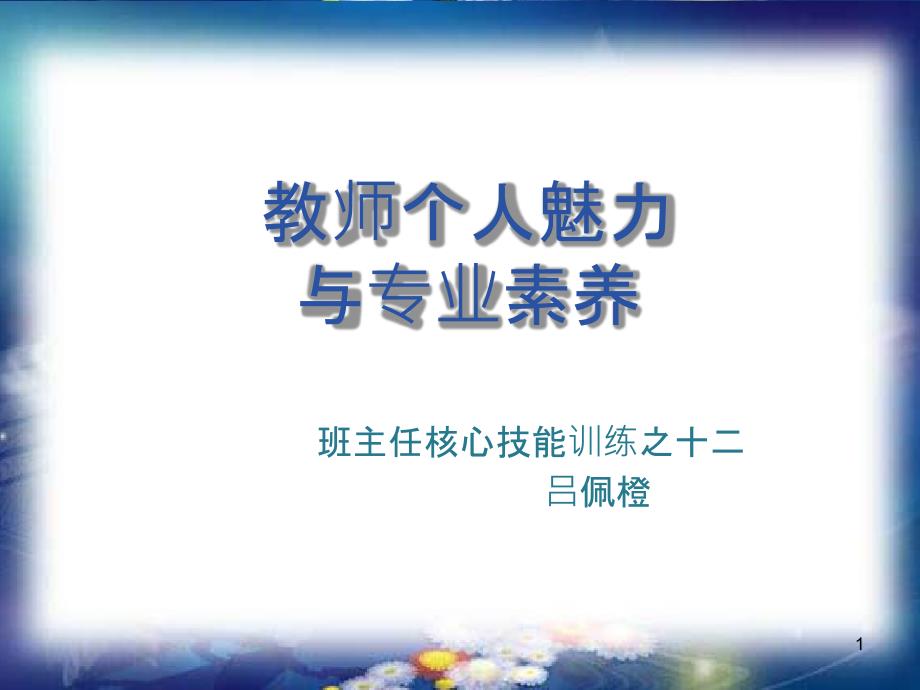 教师个人魅力与专业素养分析课件_第1页