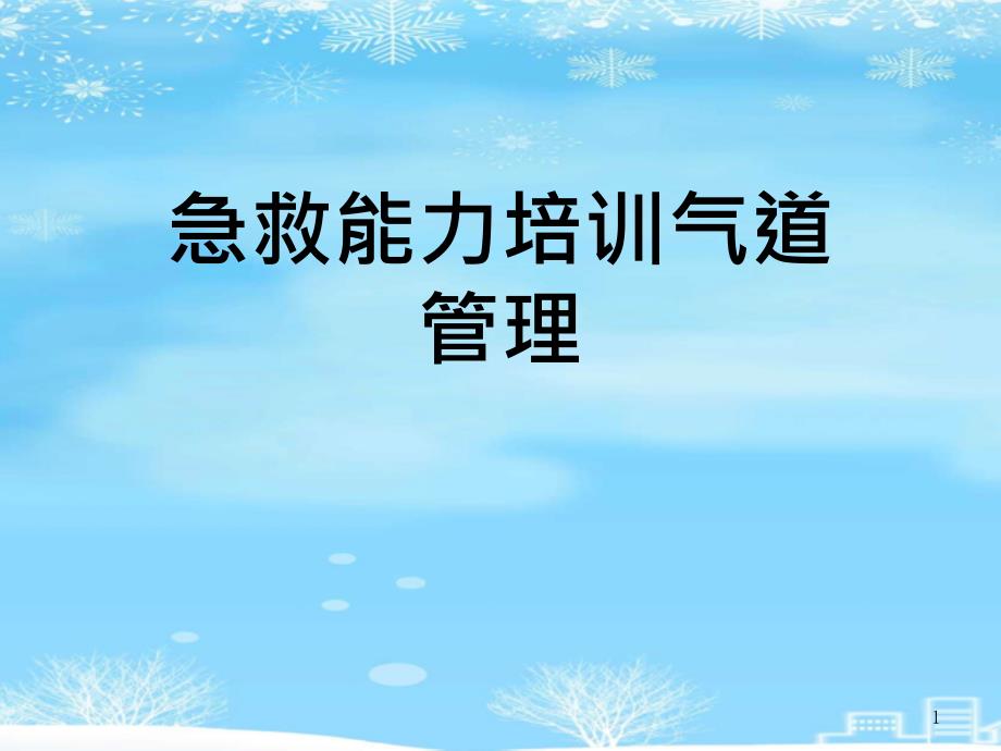 急救能力培训气道管理2021完整版课件_第1页