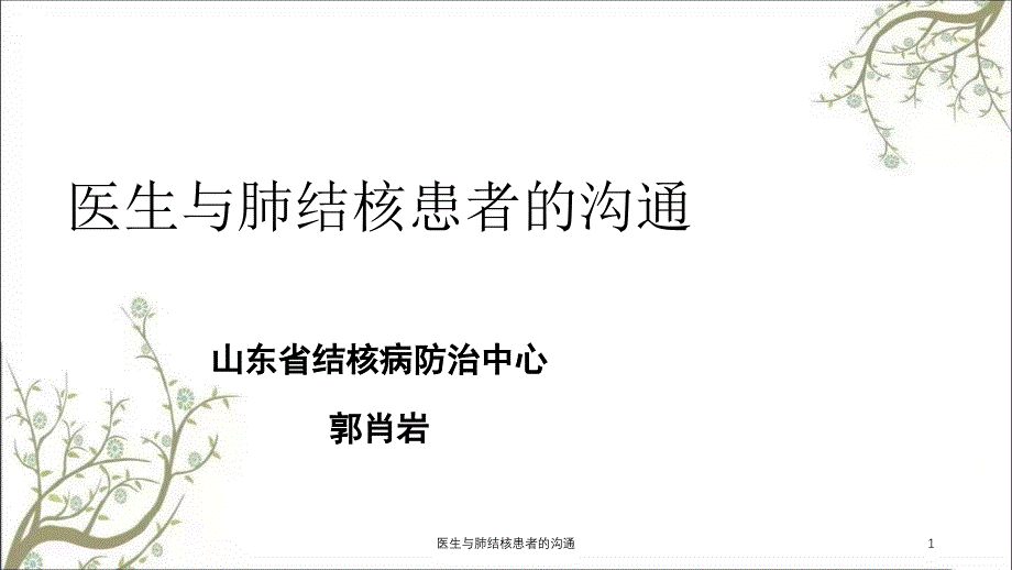 医生与肺结核患者的沟通ppt课件_第1页