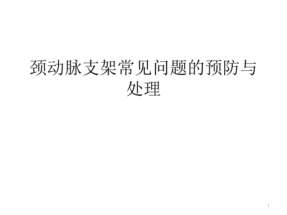 醫(yī)學(xué)交流ppt課件：頸動(dòng)脈支架常見問題的預(yù)防與處理_第1頁(yè)