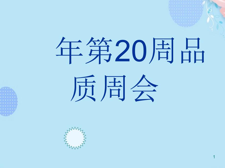 品质周会PPT文档(完整版)课件_第1页