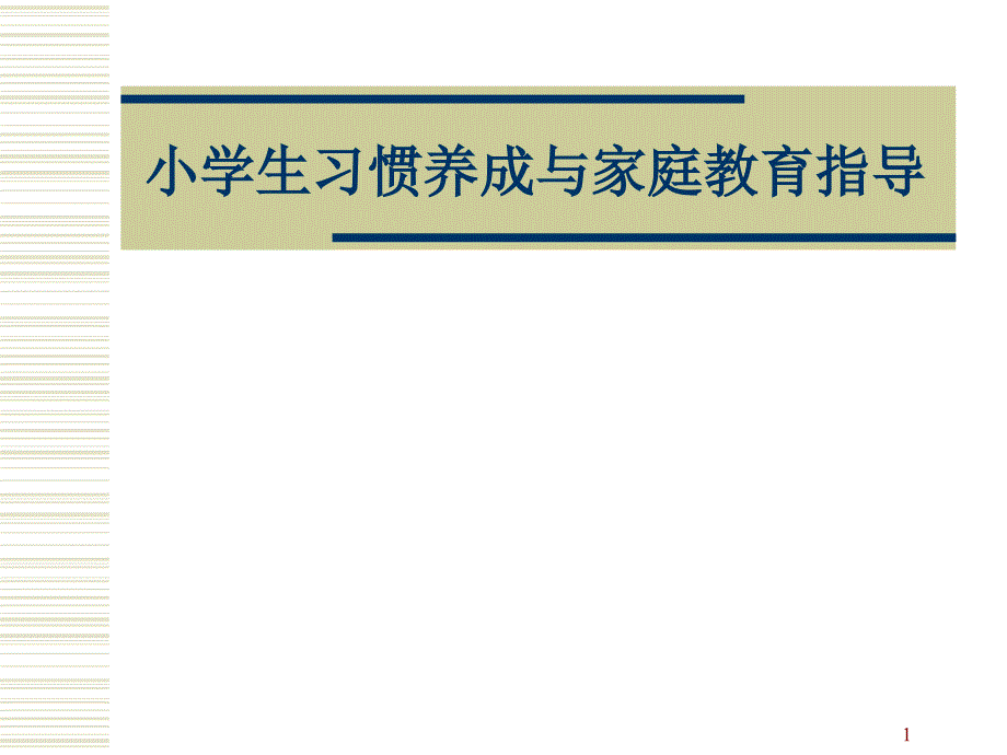 小学生习惯养成与家庭教育指导课件_第1页