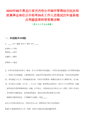 2023年08月黑龙江省齐齐哈尔市城市管理综合执法局直属事业单位公开招考26名工作人员笔试历年难易错点考题荟萃附带答案详解