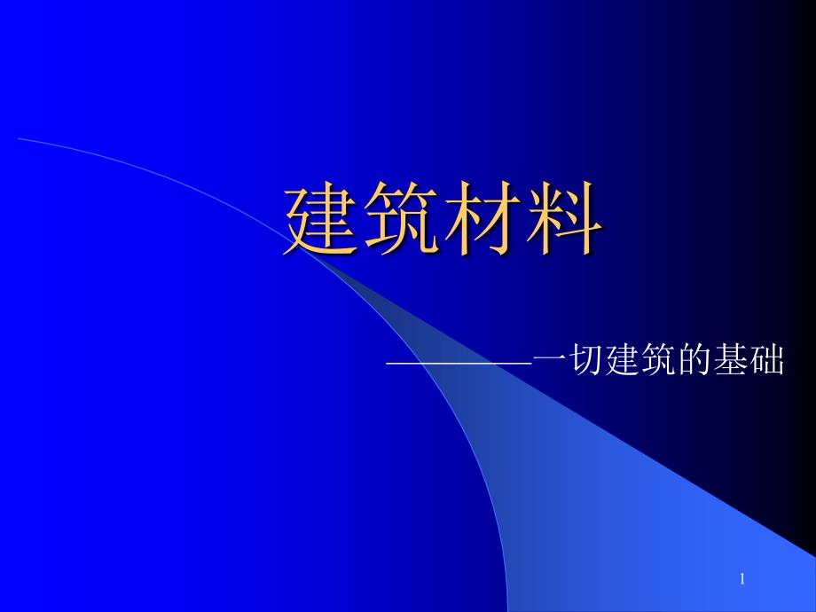 建筑材料质检员培训课件_第1页