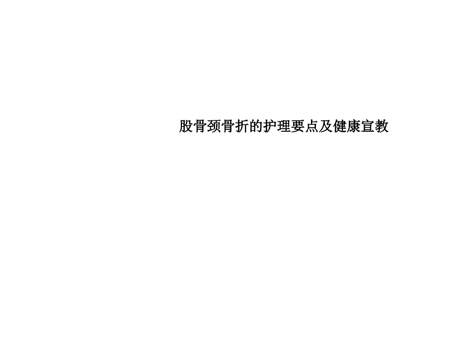 股骨颈骨折的护理要点及健康宣教课件_第1页