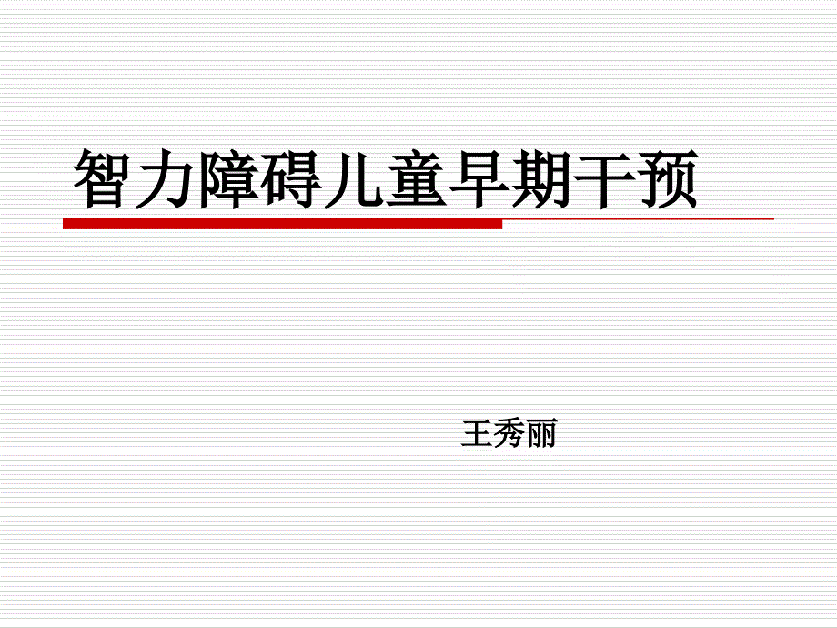 智力落后儿童早期干预第七章课件_第1页