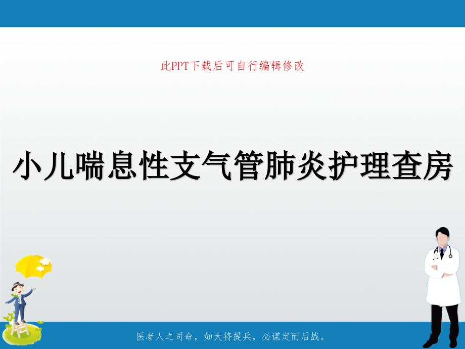 小儿喘息性支气管肺炎护理查房课件_第1页