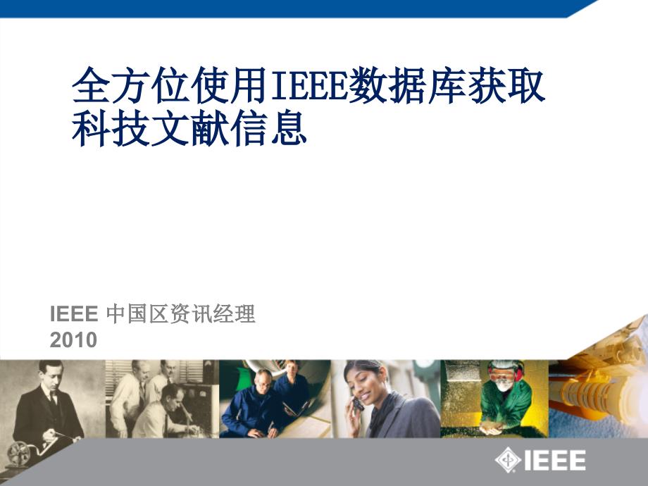 IEEE_Xplore教程_第1页