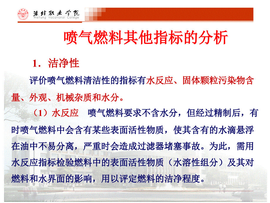 喷气燃料其他指标分析课件_第1页