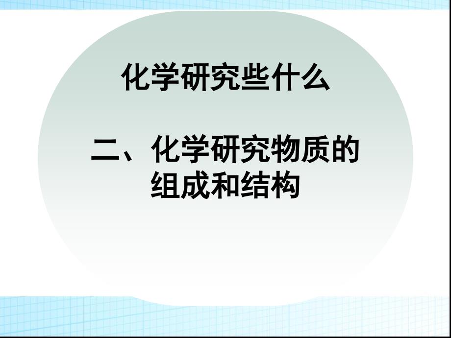 沪教课标版初中化学九年级上册第一章第二节化学研究物质的组成和结构课件_第1页