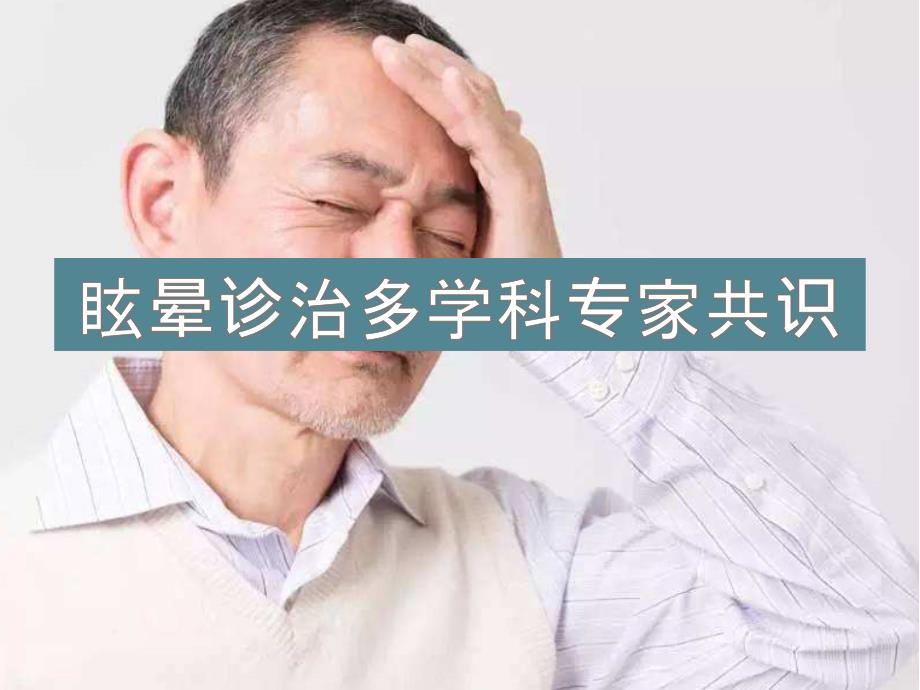 眩晕诊治专家共识课件_第1页