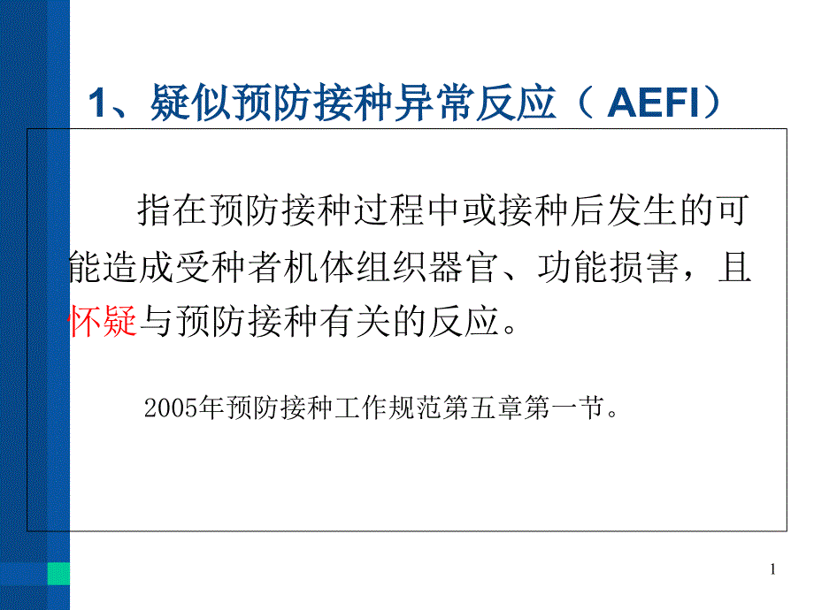 常见预防接种异常反应课件_第1页